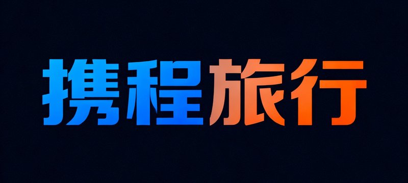 携程旅行品牌logo，深色背景上蓝色与橙色渐变文字，代表中国领先的在线旅游服务平台