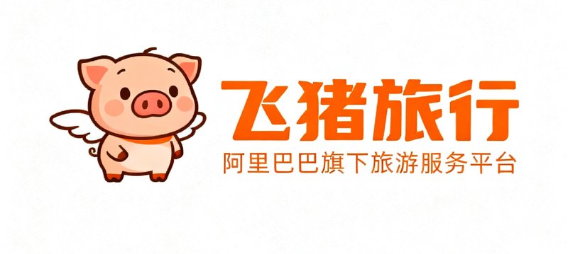 飞猪旅行品牌logo，卡通飞猪形象与橙色文字组合，阿里巴巴旗下旅游服务平台标识